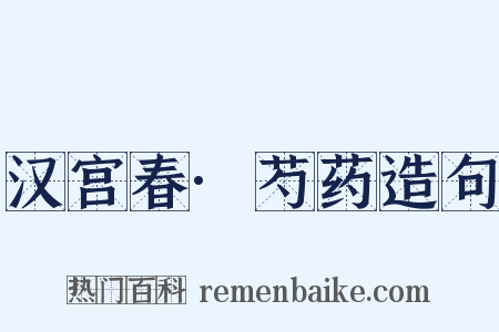 汉宫春·芍药造句是什么意思的图片